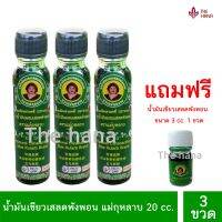 น้ำมันเสลดพังพอน น้ำมันเขียวแม่กุหลาบ น้ำมันเขียวแท้ ของแท้ 100% ขวดละ 20 cc. 3 ขวด แถมฟรีน้ำมันเขียวเสลดพังพอน 3 cc 1 ขวด