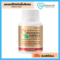 [ของแท้ส่งฟรี]ไฟโตสเตอรอล  Phytosterol Capsule Giffarine ผลิตภัณฑ์เสริมอาหารไฟโตสเตอรอลเอสเทอร์ 650 มิลลิกรัม