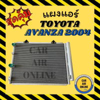 แผงร้อน แผงแอร์ TOYOTA AVANZA 04 -  11 โตโยต้า อแวนซ่า 2004 - 2011 รุ่นฟิน 5 มิลระบายดียิ่งขึ้น รังผึ้งแอร์ แผงแอร์รถยนต์ คอนเดนเซอร์ แผง รถยนต์