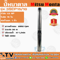 ปั๊มบาดาล MITSUMONTA รุ่น 3SCP1.5/10 บ่อ3 1.5HP 15ใบพัด ท่อน้ำออก 1 นิ้ว สายไฟ 30 เมตร ของแท้ รับประกันคุณภาพ จัดส่งฟรี