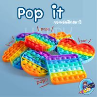 ส่งจากไทย ของเล่นกดปุ่ม pop itถูกๆ pop it สายรุ้ง ของเล่นป็อบอิต พับอิต ที่กดปุ่ม ป็อปอิต pop it ปุ๋มกดของเล่น