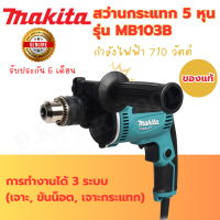 สว่านกระแทก 5 หุน MAKITA รุ่น MB103B 710W. ทำงาน 3 ระบบ เจาะ ขันน๊อต เจาะกระแทก ปรับรอบ ซ้าย-ขวา รับประกัน ุ6 เดือน (ของแท้)