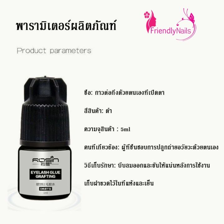 rosin-กาวต่อขนตาถาวร-5-ml-แห้งไว-ไม่แสบตา-กาวติดขนตาปลอม