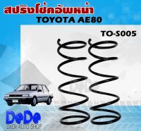 สปริง โช้คอัพหน้า TOYOTA  AE80 รหัส TO-S005 (1คู่ )