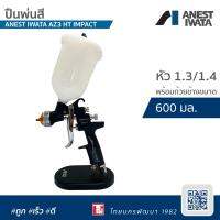 Pro +++พิเศษ (TNPS10 ลด10% ทั้งร้าน) พ่นสี ANEST IWATA AZ3 HTE-S IMPACT หัวขนาด 1.3/1.4 พร้อมถ้วยบนขนาด 600 มล. ราคาดี กาว ร้อน เทป กาว กาว ตะปู กาว ยาง