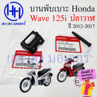 บานพับเบาะ Wave 125i ปี 2012 - 2017 ปลาวาฬ น๊อตเบาะ หูพับเบาะ Honda Wave125i บานหูพับเบาะ เวฟ125i ร้าน เฮง เฮง มอเตอร์ ฟรีของแถมทุกกล่อง