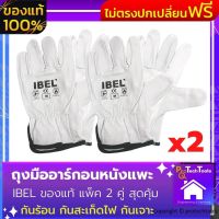 ถุงมืออาร์กอนหนังแพะ IBEL ของแท้รุ่นแพ็ค 2 คู่ ถุงมือหนังนิ่ม ถุงมือช่างเชื่อม ถุงมือกันความร้อน ถุงมือจับทุเรียน ทำจากหนังแพะ ยืดหยุ่นดี ใช้งานยาวนาน เหมาะกับงานช่าง งานอุตสาหกรรม ใช้กันบาด กันร้อน กันสะเก็ดไฟ ส่งฟรี ของไม่ตรงปกเปลี่ยนฟรี ProtechTools