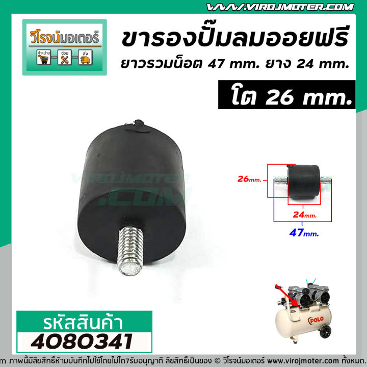 ขารองปั้มลมออยฟรี-ยาวรวมน็อต-43-mm-ยาวเฉพาะยาง-24-mm-โต-26-mm-ราคาต่อ-1-อัน-4080341