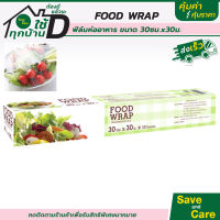 FOOD WRAP ฟิล์มห่ออาหาร พลาสติกห่ออาหาร แล็บห่ออาหาร ที่ห่ออาหาร ฟิล์มแพ็คอาหาร saveandcare คุ้มค่าคุ้มราคา