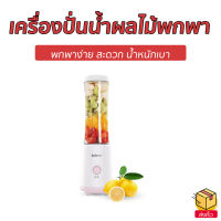 ?ขายดี? เครื่องปั่นน้ำผลไม้พกพา KCB พกพาง่าย สะดวก น้ำหนักเบา KC-BX930 - เครื่องปั่นน้ำผลไม้ เครื่องปั่นน้ำผลไม้แบบพกพา ที่ปั่นน้ำผลไม้แบบพกพา เครื่องปั่นผลไม้ เครื่องปั่นพกพา ที่ปั่นน้ำผลไม้ เครื่องปั่นแบบพกพา เครื่องปั่นผลไม้พกพา blender smoothie