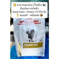 [ลด50%] ล้าง stock Royal Canin Urinary S/O  Cat ( 3.5 KG ) แมว - ป่วy - โรn- นิ่ว *** ตามรูป ***