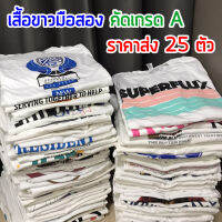 เสื้อยืดขาวมือสองคัดเกรด A เสื้อวินเทจ Vintage เสื้อแบรนด์ จาก USA ราคาส่ง 25 ตัว