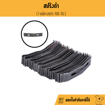 สปริงดำ 100 ชิ้น สำหรับปรับระดับฝ้า ซีลาย ฝ้า สปริงปรับระดับฝ้า สปริง กิ๊ฟล็อค ตำขอป.ปลา ฉาก2รู ฝ้าทีบาร์ ฝ้าฉาบเรียบ ผ้าเทป ฝ้าผนัง