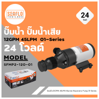 ปั๊มน้ำเสีย ปั๊มห้องน้ำ ปี๊มน้ำ SEAFLO 24V 12GPM ซีรี่ย์ 01