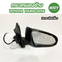 กระจกมองข้าง โตโยต้า ยาริส ปี 2014-2016 รุ่นปรับไฟฟ้า 7สาย กระจกมองข้างรถยนต์ TOYOTA YARIS