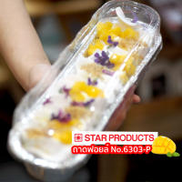 ถาดฟอยล์ Star Products 6303-P พร้อมฝา บรรจุ 5 ชิ้น/แพ็ค