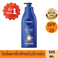 ?NIVEA นีเวีย โลชั่นบำรุงผิว อินเทนซีฟมอยส์เจอร์บอดี้มิลค์ เอสพีเอฟ 15  525มล. (1แถม1) (885094172) [ ลดล้างสต๊อก ]