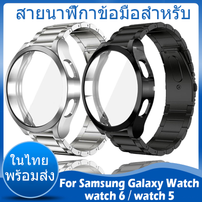 ⚡️ในไทย พร้อมส่ง⚡️ สายนาฬิกา+เคส For Samsung Galaxy Watch 6 5 40มม. 44มม. เคส Watch6 สมาร์ทวอทช์  วัสดุ สแตนเลสสตีล เคสหน้าปัดนาฬิก