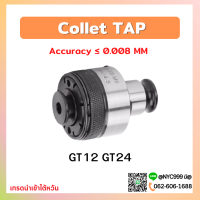 คอลเล็ตต๊าป GT12 ISO JIS collet taps ต๊าป จับดอกต๊าป ดอกต๊าป ต๊าปมือ ต๊าปเครื่อง