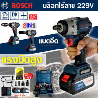 (จัดส่งฟรี) BOSCH บล็อคไฟฟ้าไร้สาย 229V บล็อคแบต แปลงสว่านได้ แถมฟรี!! แบตฯ 2 ก้อน (งานเทียบ)