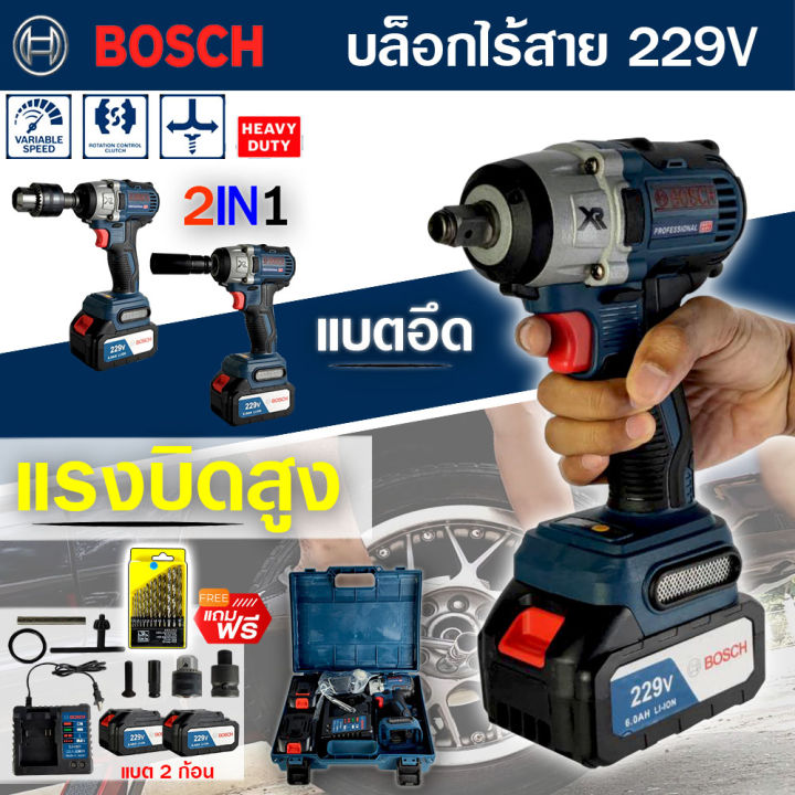 จัดส่งฟรี-bosch-บล็อคไฟฟ้าไร้สาย-229v-บล็อคแบต-แปลงสว่านได้-แถมฟรี-แบตฯ-2-ก้อน-งานเทียบ