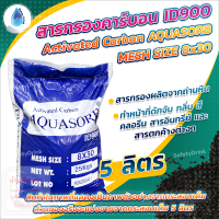 ? SafetyDrink ? สารกรองคาร์บอน ID900 Mesh 8x30 AQUASORB (ถ่านหิน) 5 ลิตร (2.5 กก.)?