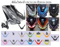 ฟิล์มไฟpcx150