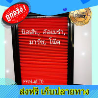 ส่งฟรี ไส้กรองอากาศ  นิสสัน,มาร์ช,โน๊ต,อัลเมร่าNissan March Almera Note NV Sunny B14 ปี 2010-2019 คุณภาพดี  กรองฝุ่นได้ ตรงปก ส่งจากกรุงเทพ