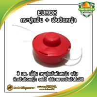 EUROX กระปุกเอ็น + เอ็นตัดหญ้า 3 มม. ญี่ปุ่น กระปุกเอ็นตัดหญ้า ตลับ หัวเอ็นตัดหญ้า ออโต้ ปล่อยสายเอ็นอัตโนมัติ