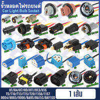 ขั้วหลอดไฟรถยนต์ Car Light Bulb Socket ขั้วหลอด T5 T10 T13 T15 T20 9004 9005 9006 H1 H4 H7 H9 H11 H13 H16