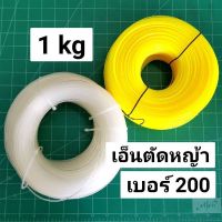 เอ็นตัดหญ้า กลม 2 มิล เอ็นเบอร์ 200 ขนาด 1 กิโลกรัม 1kg