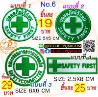 ราคาชิ้นละ​ 19​-29 บาท​ (แบบติดตีนตุ๊กแก​ ชิ้นละ​ 34-44 บาท)​ อาร์ม​ ปลอดภัยไว้ก่อน​ safety​ first อาร์มติดเสื้อ อาร์มปัก อาร์มปักเสื้อ