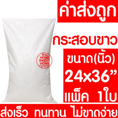 *ค่าส่งถูก* ถุงกระสอบ 24x36" กระสอบพลาสติก กระสอบ ถุงปุ๋ย กระสอบขาว กระสอบสาน กระสอบใส่ของ ถุงใส่ของ กระสอบไปรษณีย์ กระสอบพัสดุ กระสอบ