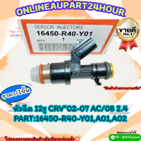 หัวฉีด 12รู CRV"02-07 AC/08 2.4#16450-R40-Y01,A01,A02 (ราคา/1ชิ้น) ?สั่งเลย ของดี ไม่ตรงปก คืนเงิน100%?