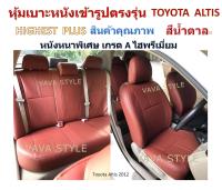 TOYOTA ALTIS หุ้มเบาะโตโยต้า อัลติส เก๋ง 4 ประตู สีเลือกได้ R3D หนังหนาพิเศษ 03DF สินค้าคุณภาพ หุ้มเบาะหนังเข้ารูปตรงรุ่น หุ้มเบาะเฉพาะรุ่น หุ้ม