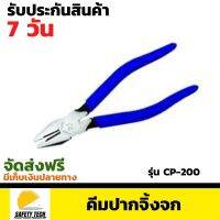 คีมปากจิ่งจก TIGER 8 รุ่น CP-200 ใช้สำหรับงานช่างไฟฟ้าโรงงาน และงานช่างทั่วไป จัดส่งฟรี รับประกันสินค้า 7 วัน SafetyTech Shop