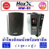 S9S HOXX HW-51 ลำโพงติดผนัง สีดำ ตู้ลำโพง 5 นิ้ว ลำโพงแขวน ตู้ลำโพงแขวน ลำโพงติดผนัง ร้านกาแฟ ลำโพงแขวนผนัง (ราคาต่อคู่)