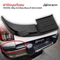 ( โปรโมชั่น++) คุ้มค่า ฝาปิดมุมกันชน กันชนหลัง ครอบมุมกันชนหลัง ข้างซ้าย Toyota Revo Rocco ปี 2015-2019 โตโยต้า ไฮลักซ์ รีโว่ ร็อคโค่ ราคาสุดคุ้ม กันชน หน้า กันชน หลัง กันชน หน้า ออฟ โร ด กันชน หลัง วี โก้