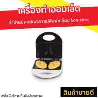 ?ขายดี? เครื่องทำออมเล็ต HOUSE WORTH ทำง่ายประหยัดเวลา แม่พิมพ์เคลือบ Non-stick รุ่น HW-OM01W - กะทะทำออมเล็ต กระทะทำออมเล็ต เครื่องทำไข่เจียว เครื่องทำอาหารเช้า กระทะออมเล็ต omlet pan