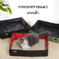 coco.pet ห้องน้ำแมวผ้า Oxford ขนาด 40x50x11 cm. ห้องน้ำแมวผ้าไม่เหมือนใคร ห้องน้ำแมวเคลื่อนที่ พกพกง่าย สะดวกพับเก็บได้ ที่ขับถ่ายแมว ห้องน้ำแมว