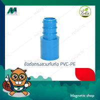 ข้อต่อตรงสวมทับท่อ PVC-PE ( 1ชุด 10ชิ้น) ยี่ห้อไชโย