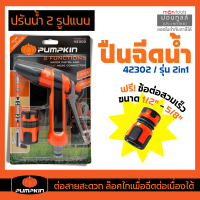 หัวฉีดน้ำแรงสูง pumpkin 2 / 8 ฟังก์ชั่น พร้อมข้อต่อ ปืนฉีดน้ำ ปรับแรงดัน ทำความสะอาด หน้าต่าง รางน้ำ รถยนต์ รดน้ำต้นไม้ รุ่น 42302 by Moontools