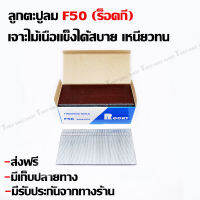 ลูกตะปูลม F50 (rockyแท้) สำหรับ RED-KING,D-MAX,KING ตรงรุ่น เจาะไม้เนื้อแข็งได้ง่าย ส่งฟรีมีเก็บปลายทาง