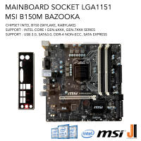 Mainboard MSI B150M BAZOOKA LGA1151 รองรับ Core i Gen.6XXX และ Gen.7XXX (มือสองสภาพดีมีการรับประกัน)