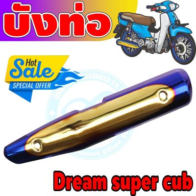 (กันร้อนท่อ) dream super cub สีทอง-น้ำเงิน-ไทเท สำหรับ ครอบท่อกันร้อน