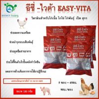 อีซี่-ไวต้า  EASY-VITA  วิตามินสำหรับ ไก่เนื้อ ไก่ไข่ ไก่พันธุ์ เป็ด สุกร ฯลฯ  ขนาด 100g. จำนวน 5 ซอง  (450 บาท )