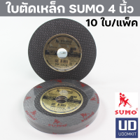 ใบตัด 4 นิ้ว ใบตัดเหล็ก ใบตัดแสตนเลส ใบตัดบาง SUMO 4 นิ้ว หนา 1 มม. (10 ใบ/แพ็ค)