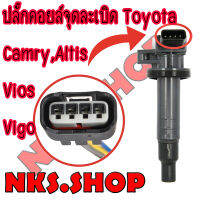 ปลั๊กซ่อม คอยล์จุดระเบิด ชุดซ่อมรถยนต์ TOYOTA Camry, ALTIS, VIOS ย้ำสายพร้อมใช้ 1เส้น