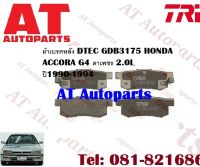 ผ้าเบรค ผ้าเบรคหลัง DTEC GDB3175 HONDA  ACCORD  G4 ตาเพชร 2.0L ปี1990-1994 ยี่ห้อTRW  ราคาต่อชุด