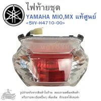 MIO  , MIO-MX  ไฟท้ายชุด   ไฟท้าย  แท้  YAMAHA MIO  ,  MX แท้ศูนย์   5VV-H4710-00   แท้  แท้ศูนย์  แท้ศูนย์ยามาฮ่า